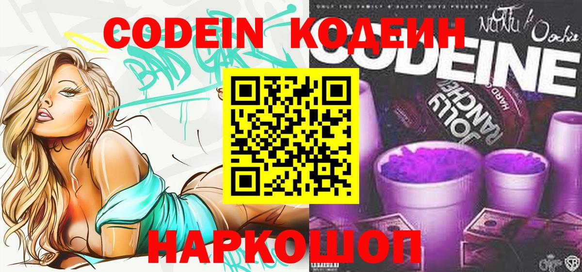 Соликамск  Codein Purple Drank  Вход с VPN  Кодеиновый сироп Lean Purple Drank 